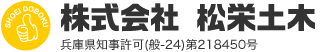 宅地造成、道路工事、外構工事、下水工事などの土木工事なら兵庫県尼崎市の株式会社 松栄土木へ