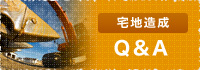 宅地造成Q&A